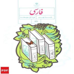 کتاب فارسی نهم(PDF)