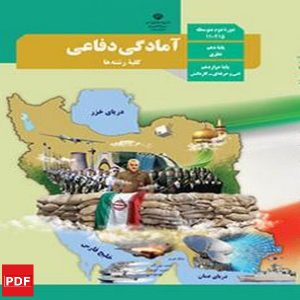 کتاب آمادگی دفاعی دهم (PDF)