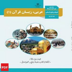 کتاب عربی، زبان قرآن دهم انسانی (PDF)