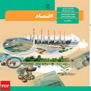 کتاب اقتصاد دهم (PDF)