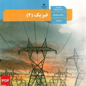 کتاب فیزیک یازدهم ریاضی (PDF)