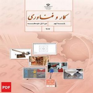 کتاب کار و فناوری نهم(PDF)