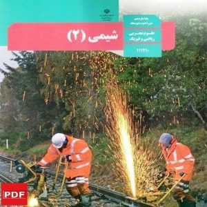 کتاب شیمی یازدهم (PDF)