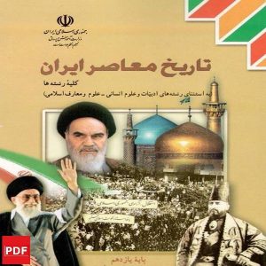 کتاب تاریخ معاصر ایران یازدهم (PDF)