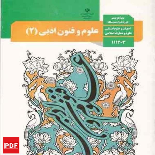 کتاب علوم و فنون ادبی یازدهم انسانی (PDF)