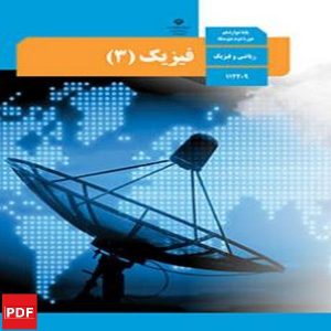 کتاب فیزیک دوازدهم (PDF)