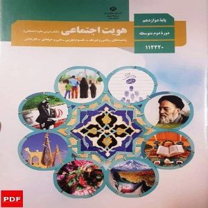 کتاب هویت اجتماعی دوازدهم (PDF)