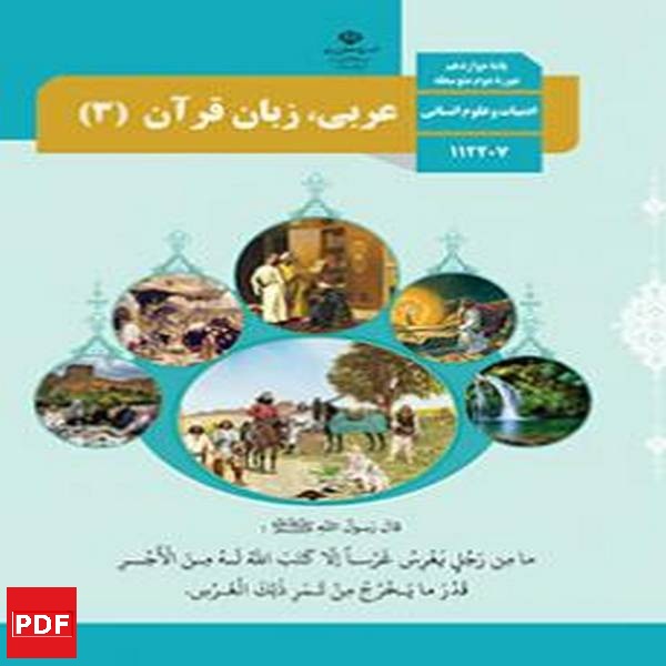 کتاب عربی، زبان قرآن دوازدهم انسانی(PDF)