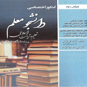کتاب کنکور دانشجو معلم تعلیم و تربیت اسلامی