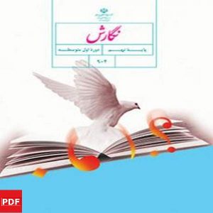 کتاب نگارش نهم(PDF)