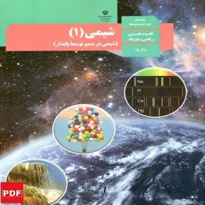 کتاب شیمی دهم (PDF)