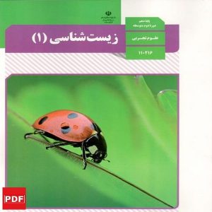 کتاب زیست شناسی دهم (PDF)