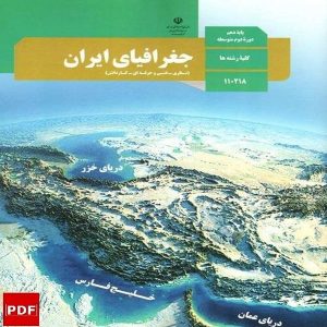 کتاب جغرافیای ایران دهم (PDF)