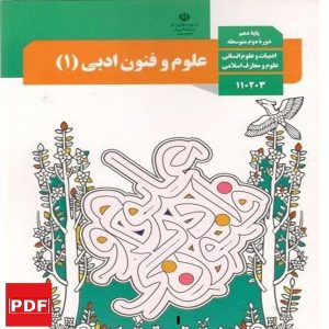 کتاب علوم و فنون ادبی دهم (PDF)