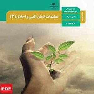 کتاب تعلیمات ادیان الهی و اخلاق دوازدهم (PDF)