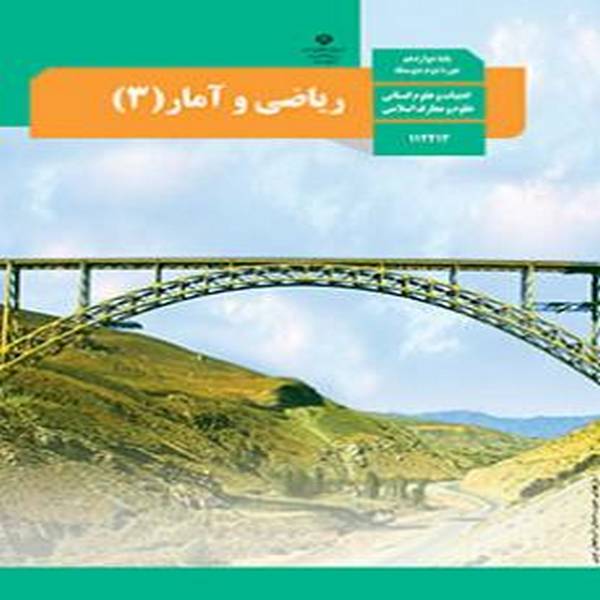 کتاب ریاضی و آمار دوازدهم انسانی (PDF)