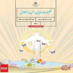 کتاب تعلیمات ادیان الهی و اخلاق نهم(PDF)