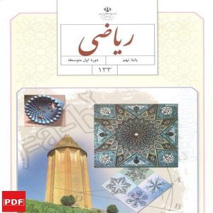 کتاب ریاضی نهم(PDF)