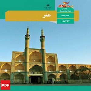 کتاب هنر دهم (PDF)