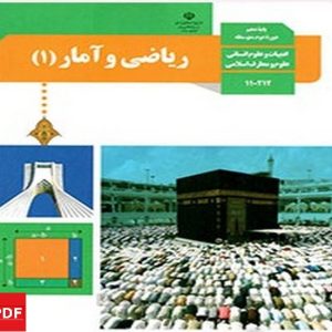 کتاب ریاضی و آمار دهم انسانی (PDF)