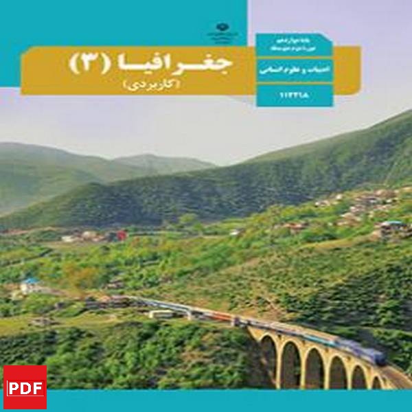 کتاب جغرافیا دوازدهم انسانی (PDF)