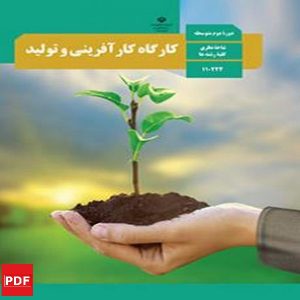 کتاب کارگاه کارآفرینی و تولید دهم (PDF)