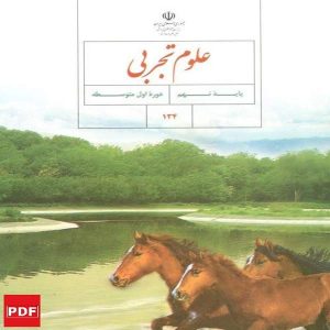 کتاب علوم تجربی نهم(PDF)