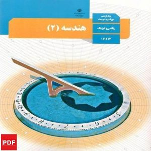 کتاب هندسه یازدهم ریاضی (PDF)