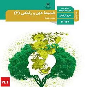 کتاب ضمیمه دین و زندگی یازدهم (PDF)