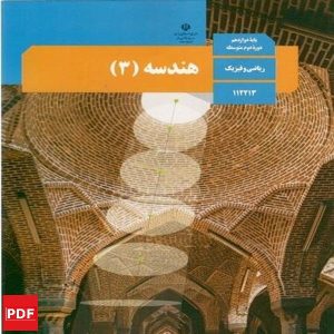 کتاب هندسه دوازدهم ریاضی (PDF)