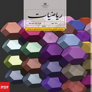 کتاب ریاضیات استعداد درخشان نهم(PDF)