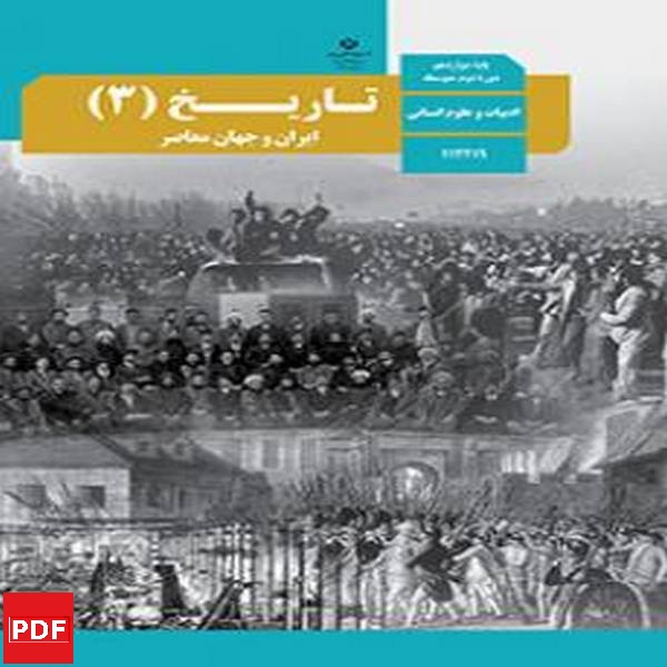 کتاب تاریخ دوازدهم انسانی (PDF)