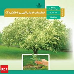 کتاب تعلیمات ادیان الهی و اخلاق دهم (PDF)