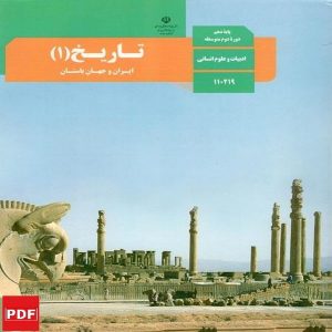 کتاب تاریخ دهم انسانی (PDF)