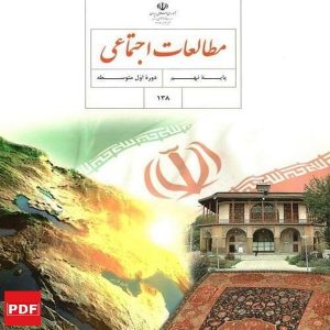 کتاب مطالعات اجتماعی نهم(PDF)