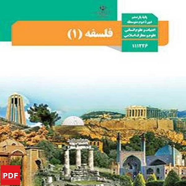 کتاب فلسفه یازدهم انسانی (PDF)