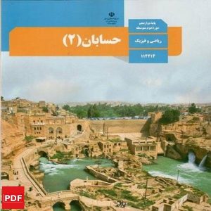 کتاب حسابان دوازدهم ریاضی (PDF)