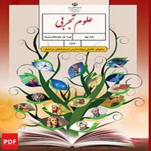 کتاب علوم تجربی استعداد درخشان نهم(PDF)