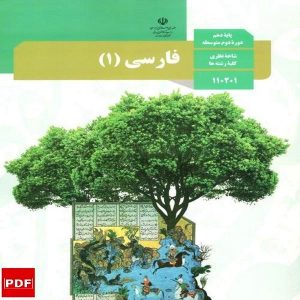 کتاب فارسی دهم (PDF)