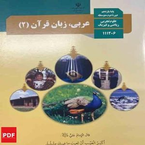 کتاب عربی، زبان قرآن یازدهم (PDF)