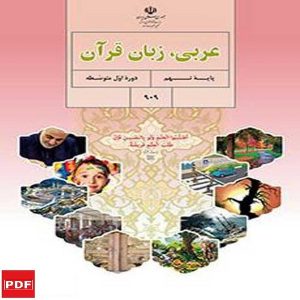 کتاب عربی نهم(PDF)