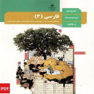 کتاب فارسی دوازدهم (PDF)