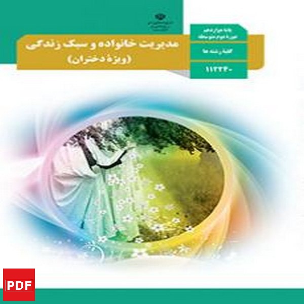 کتاب مدیریت خانواده و سبک زندگی دختران دوازدهم (PDF)