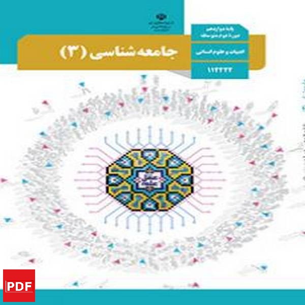 کتاب جامعه شناسی دوازدهم انسانی(PDF)