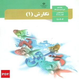 کتاب نگارش دهم(PDF)