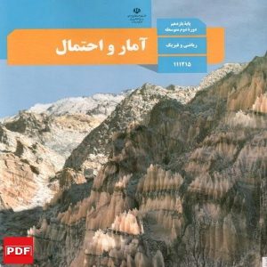 کتاب آمار و احتمال یازدهم ریاضی (PDF)