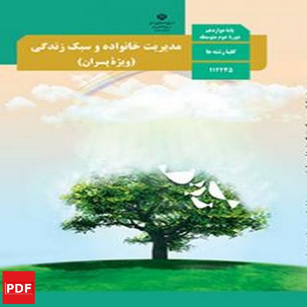 کتاب مدیریت خانواده و سبک زندگی پسران دوازدهم (PDF)