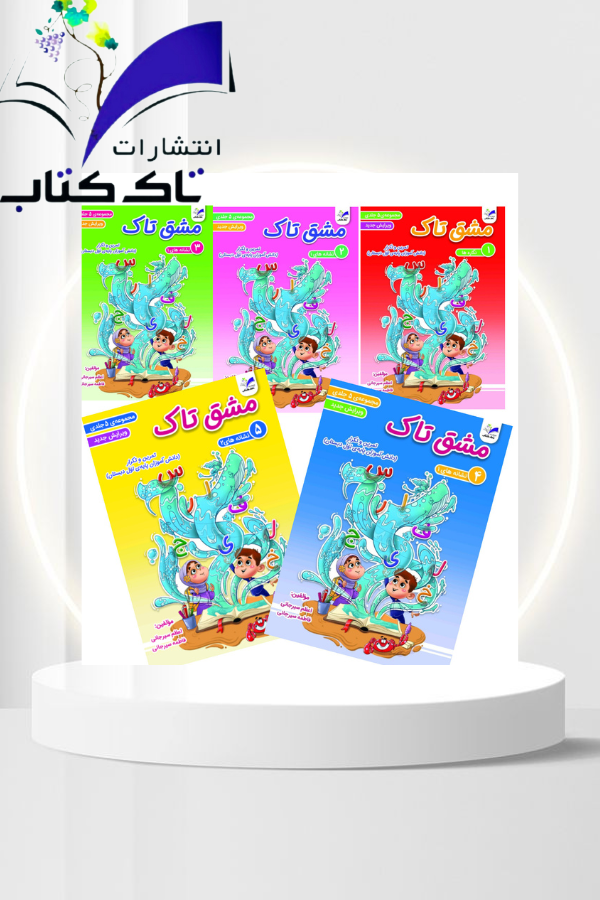 دفتر مشق 5 جلدی تاک دفتر مشق 5 جلدی تاک