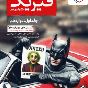 کتاب فیزیک جامع تجربی جلد اول خیلی سبز