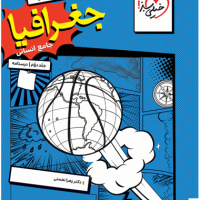 کتاب تست جغرافیا جامع انسانی جلد دوم خیلی سبز